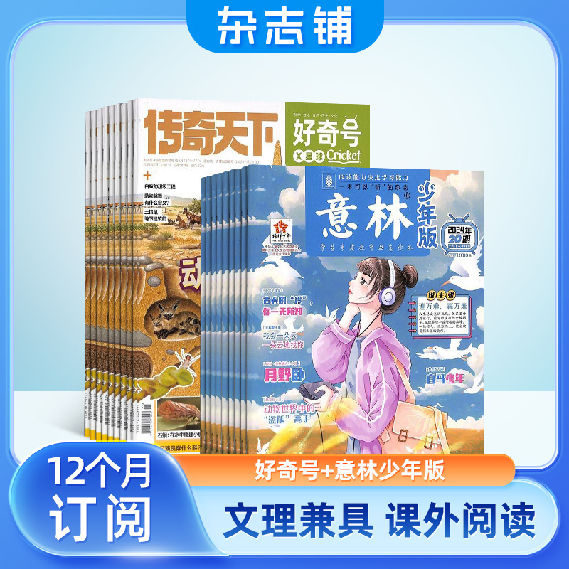 好奇号+意林少年版杂志组合 2025年六月起订 共36期  杂志铺全年订阅 美国Cricket Media版权合作 少儿科普少儿文学期刊