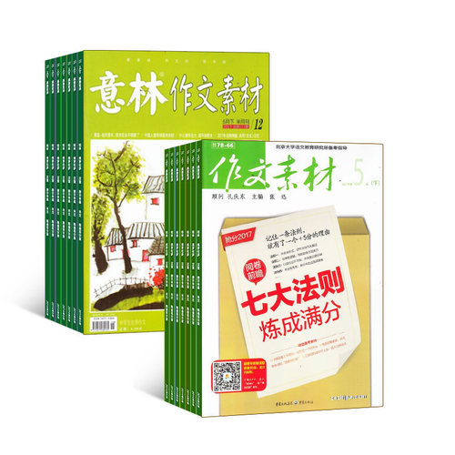 作文素材（1年共24期）+意林作文素材（1年共24期）两刊组合订阅（杂志订阅）2026年九月起订杂志铺全年订阅 - 图3