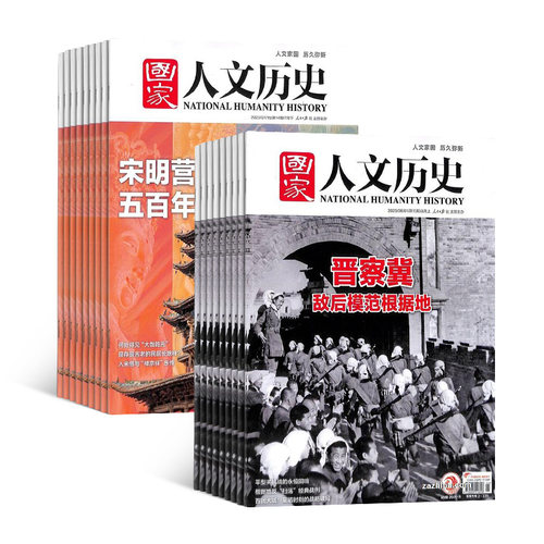 【送好礼】国家人文历史杂志 2026年6月起订 1年共24期 杂志铺全年 青少年高中学生历史知识经典文史参考时事政论文化阅读期刊 - 图2