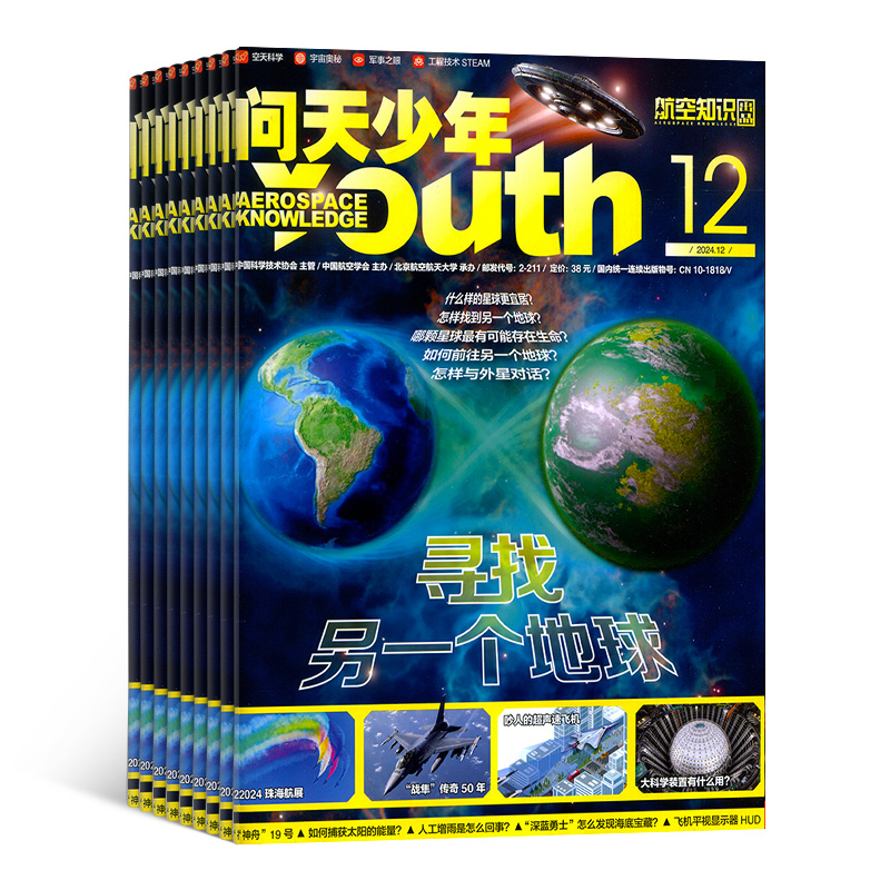 【包邮】问天少年杂志 2025年1月起订 1年共12期 全年订阅 航空知识杂志社重点航空航天领域少年刊宇宙奥秘科普杂志铺
