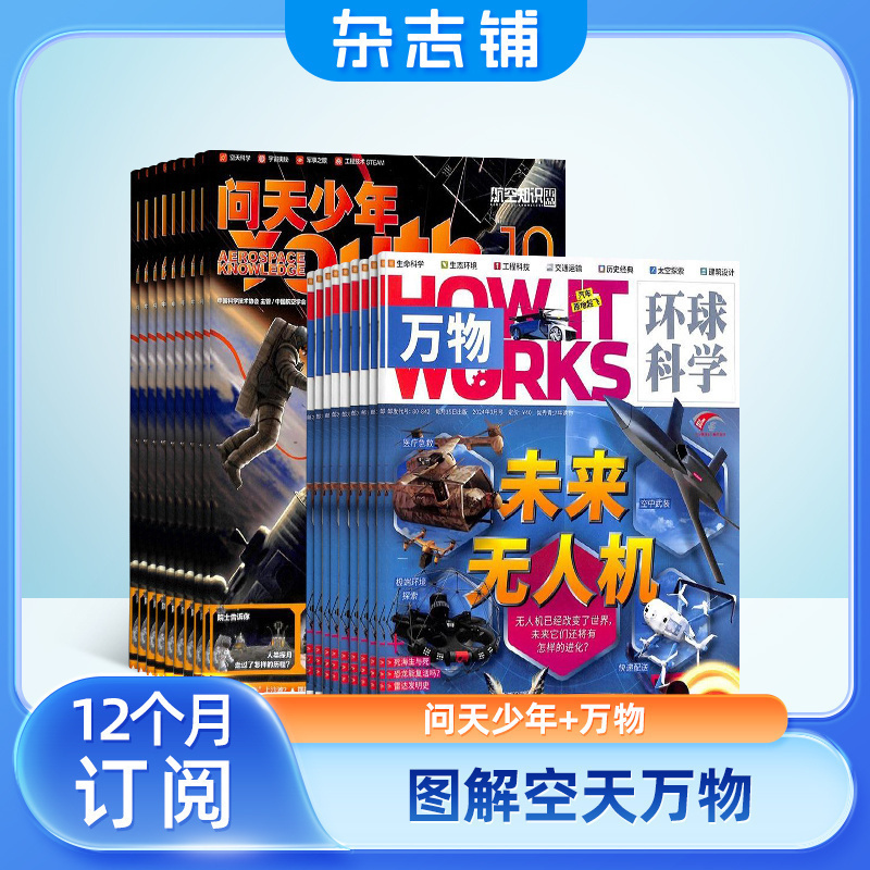 问天少年加万物杂志组合 2025年5月起订 1年共24期 杂志铺全年订阅 航空航天军事自然科学历史生物科普 青少年课外阅读期刊杂志