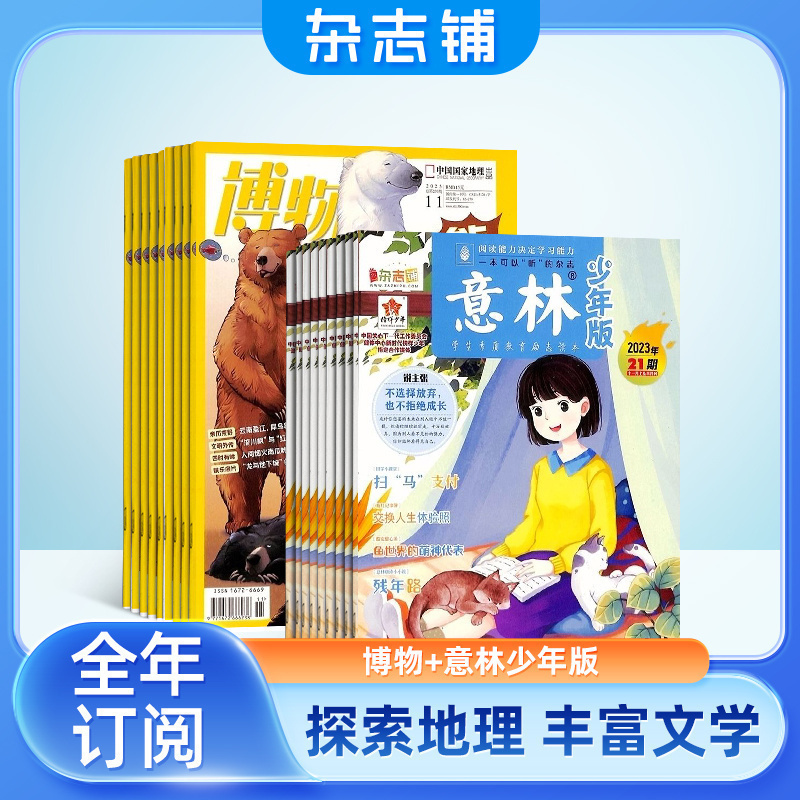 博物加意林少年版杂志组合 2025年六月起订1年共36期 杂志铺 全年订阅 历史哲学科普百科少儿科普中学生课外阅读期刊杂志