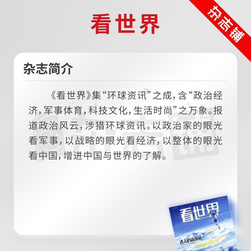 看世界杂志订阅 2024年7月起订阅杂志铺 1年共26期 实时报道新闻资讯 资讯商业经济政治文化报道期刊杂志图书全年订阅