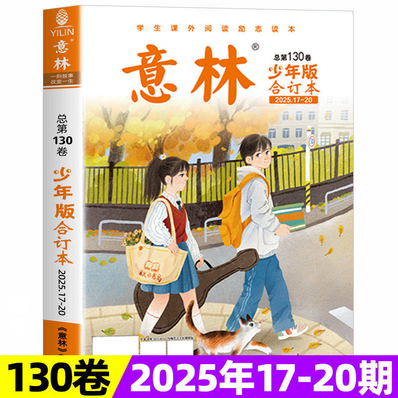 【现货包邮】 意林少年版2021年/2022年合订本15周年纪念刊 杂志铺 中小学生励志校园青春文学课外兴趣读物书籍 青少年阅读期刊