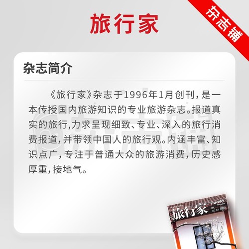 旅行家杂志 2026年1月起订 1年共6期 杂志铺全年订阅  旅游文化人文风俗地理知识 户外旅行探险游记 旅行指南旅游资讯书籍期刊 - 图2