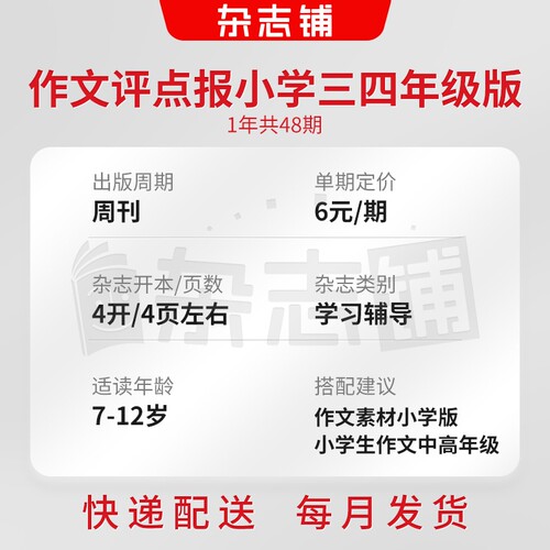 作文评点报小学三四年级版杂志 2024年7月起订 1年共48期杂志铺订阅小学生三四年级少儿阅读作文学习辅导期刊-图1