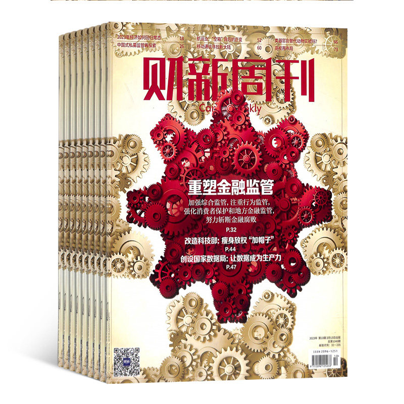 【期期包邮】财新周刊杂志 2026年7月起订 1年共50期 杂志铺全年订阅 新闻资讯 时事财经报道 商业财经商业管理书籍期刊