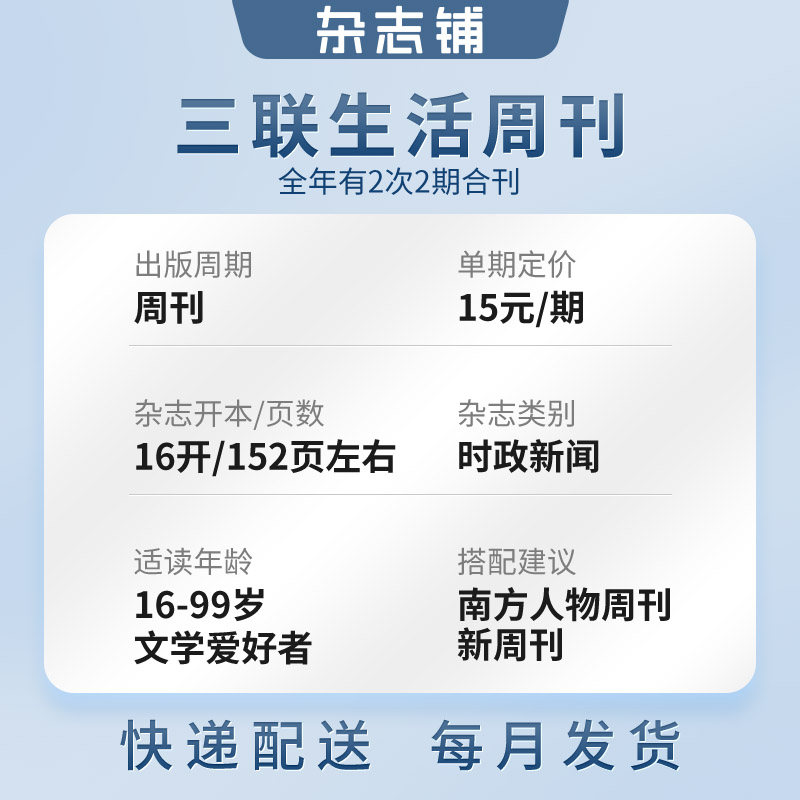 【年终好价】包邮 三联生活周刊杂志2025年3月起订 1年共52期 新闻热点 时事评论 政治经济 文化生活 新闻社会 杂志书籍全年订阅