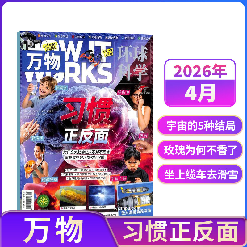 【单期现货 期数自选】万物杂志2021年2022年单期季度 环球科学专刊 杂志铺 自然科学历史人文生物青少年科普百科How it works