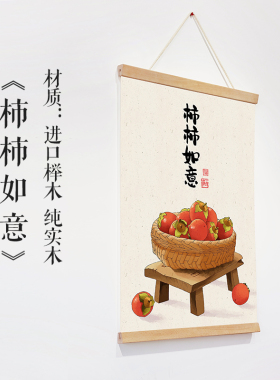 新中式柿柿如意挂画客厅玄关装饰画半日闲梅事没事民宿卷轴壁画