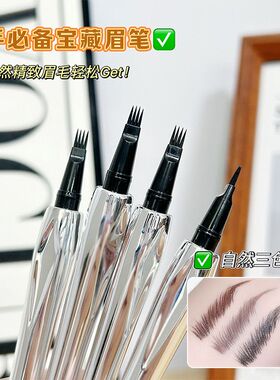 四叉眉笔持久防水不脱色根根分明野生眉懒人眉毛画眉神器新手女生