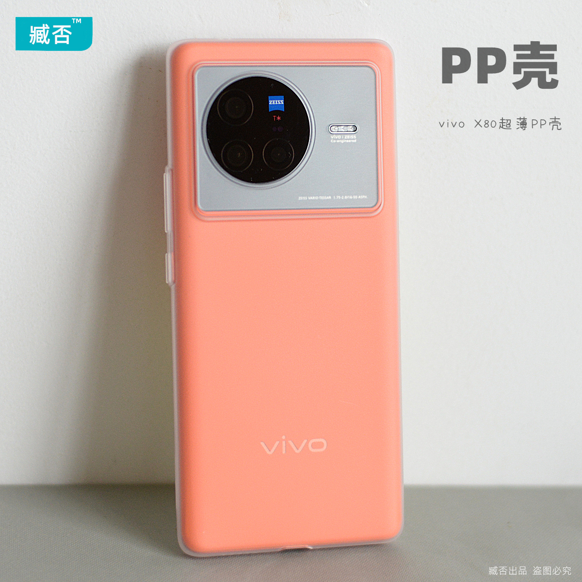 臧否 vivo X80手机壳PP壳透明超薄磨砂X80Pro保护套硬全包防摔新