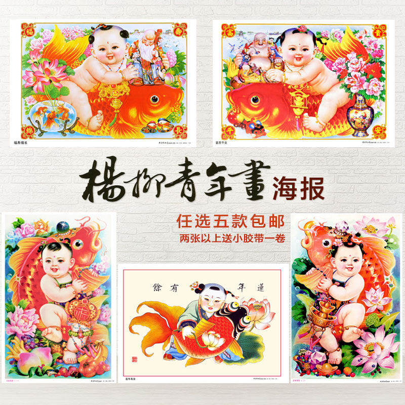 天津杨柳青年画 马年春节喜庆年画娃娃结婚新婚墙贴 印刷品海报,淘宝优惠券,粉丝福利购,淘宝优惠卷
