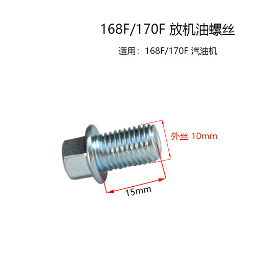 汽油机动力配件168F 170F 190F 192F 合箱盖螺丝  倒放机油 螺栓 - 图0