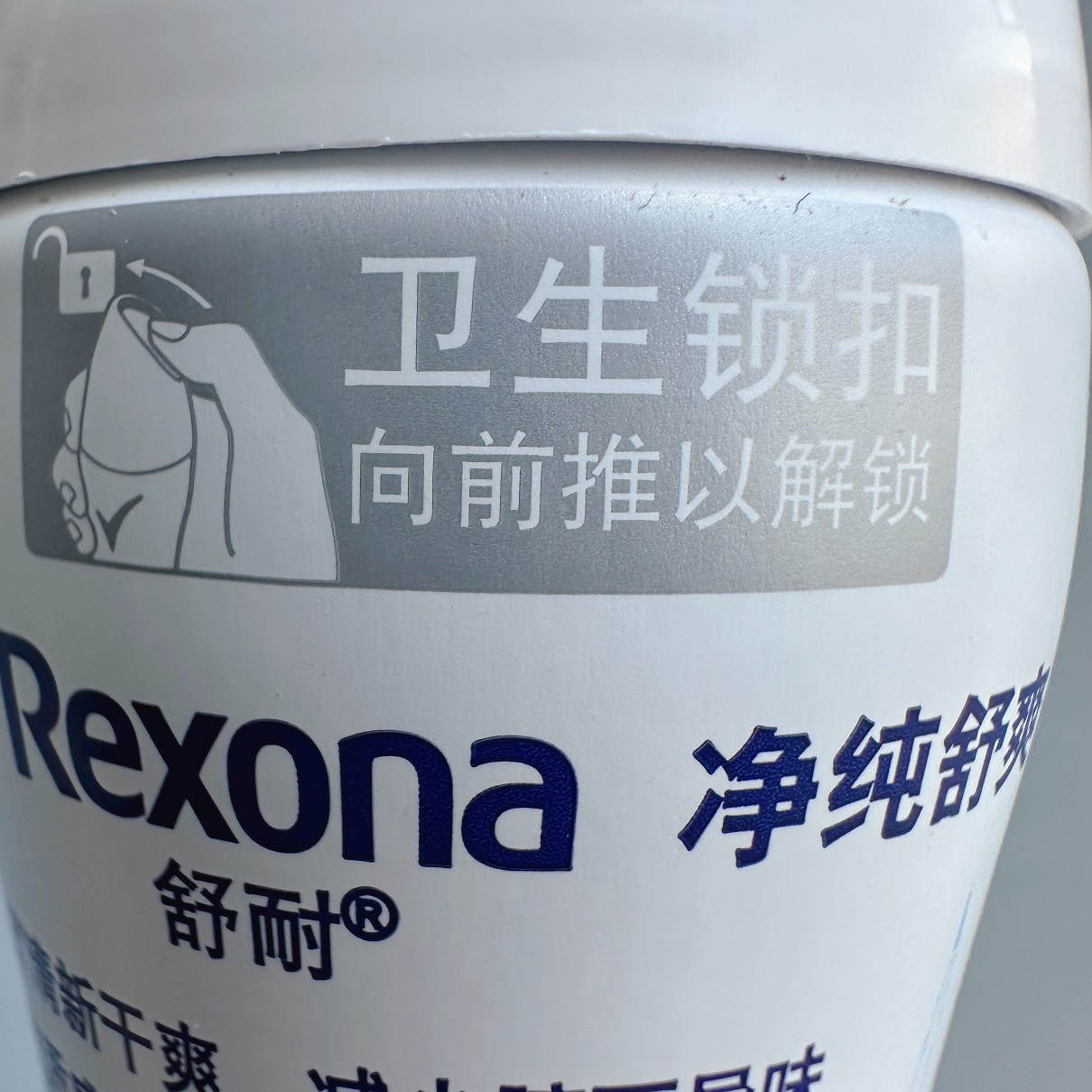 Rexona/舒耐新款女士爽身香体喷雾抑汗止汗香水香氛净纯无香150ml - 图2