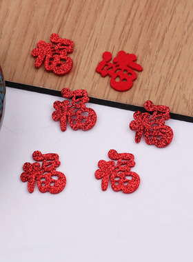 吉祥如意福字贴片闪粉无纺布diy手工制作新年发饰材料饰品配件