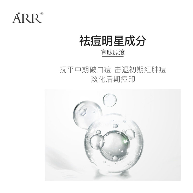 arr寡肽祛痘淡化痘印补水晒后原液 arr液态精华