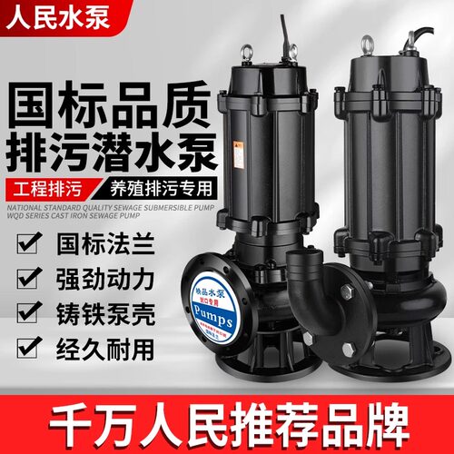 人民WQ污水泵380V三相上海无堵塞7.5KW1.5KW2.2KW4KW3潜水排污泵 - 图0