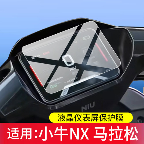 适用小牛NX马拉松钢化膜小牛NX 马拉松版电动车仪表罩5寸屏幕nx风速版液晶保护贴膜显示表盘套玻璃壳改装配件 - 图0