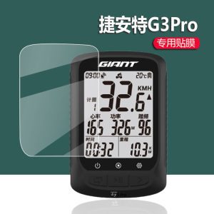 适用捷安特G3Pro码表贴膜捷安特PLANET G3屏幕膜捷安特G3保护膜GIANT智能GPS自行车里程码表非钢化膜防刮
