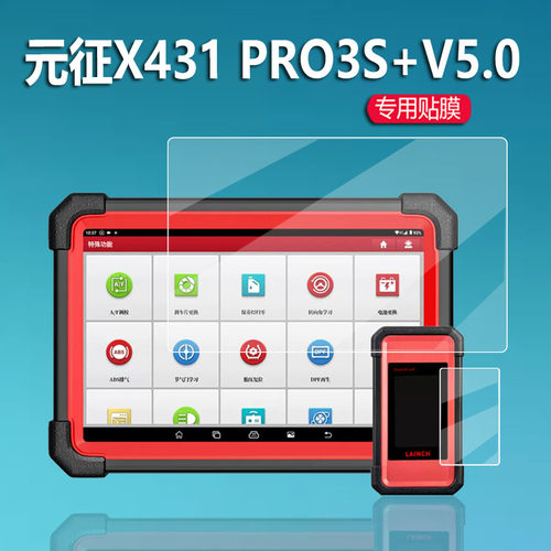 适用元征X431 PRO3S+ V5.0检测仪钢化膜X431pro3S+V5.0平板电脑贴膜诊断仪保护膜蓝牙C端诊断故障解码器玻璃 - 图0