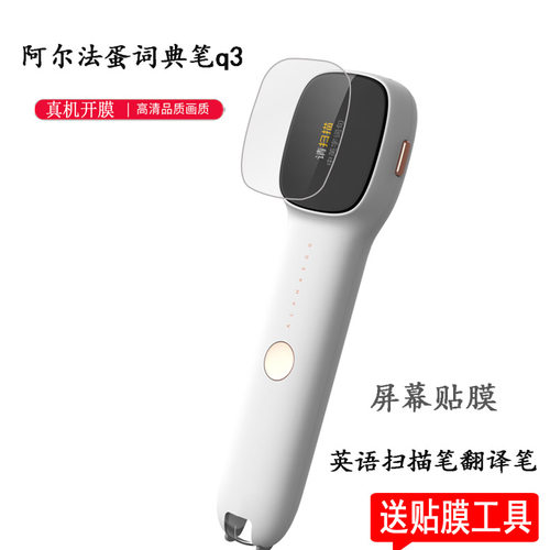 适用网易有道词典笔2.0贴膜YDP021阿尔法蛋Q3笔保护套翻译王3翻译笔保护膜2.0pro小霸王点读笔B100屏幕钢化膜 - 图0