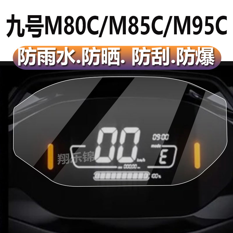 小米九号M95C仪表膜M80C电动车码表贴膜M85C表盘保护膜Ninebot远航家N30c显示屏非钢化膜JH1500DT-4摩托液晶 - 图0