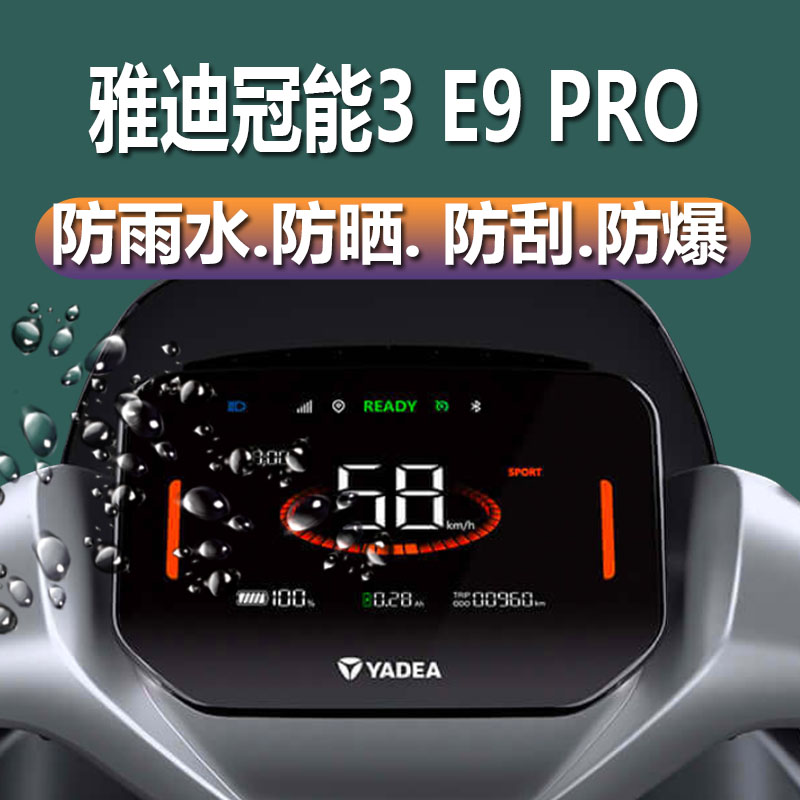 雅迪冠能3 E9 PRO电动车仪表膜冠能3代E9PRO仪表贴膜冠能三代御神机表盘保护膜GT显示屏非钢化膜电瓶液晶防雨 - 图1