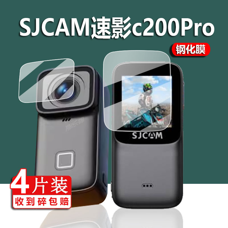 SJCAM C200相机钢化膜SJCAM速影c200pro拇指贴膜摩托行车记录仪保护膜360摄影全景镜头膜录像机传感器屏幕膜