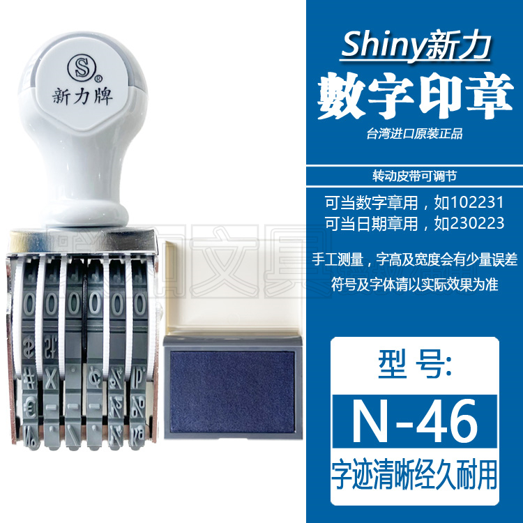 台湾shiny新力N-46数字印章皮带转动可调节生产日期编批量号码用 - 图1