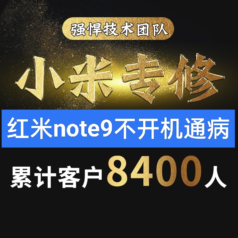 红米note9不开机维修通病重启不充电进9008模式4g版