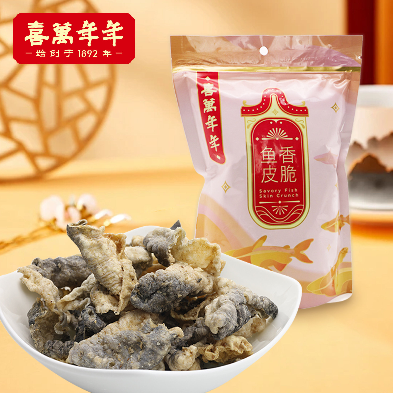 喜万年年香酥鱼皮薄脆海鲜零食健康美味顺德特产办公室解馋小吃,淘宝优惠券,粉丝福利购,淘宝优惠卷