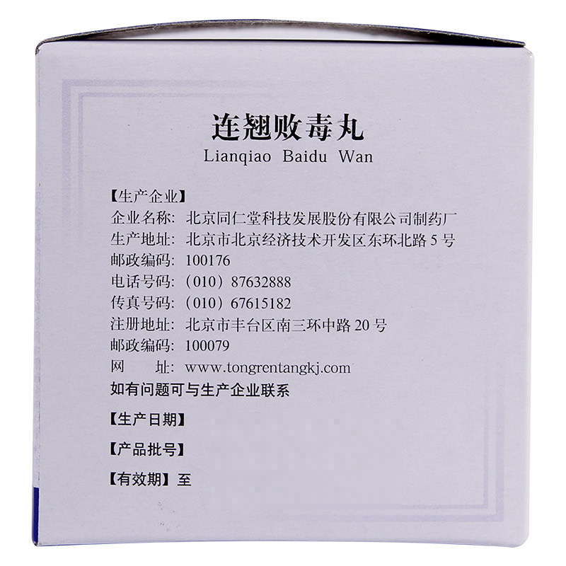同仁堂连翘败毒丸6g*10袋盒清热 圣丹大药房解热镇痛