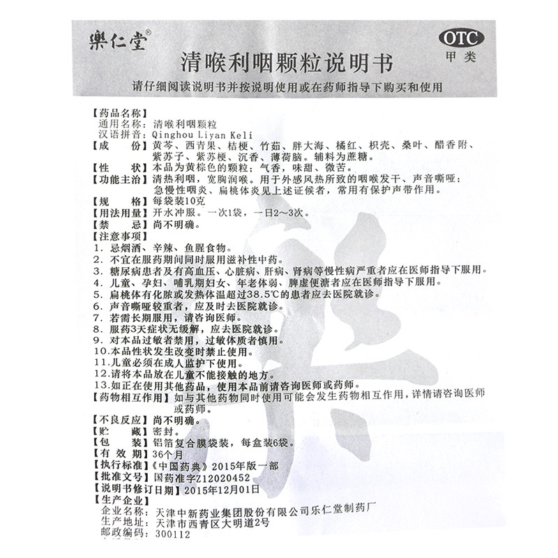 乐仁堂清喉利咽颗粒10g*6袋/盒 圣丹大药房咽喉