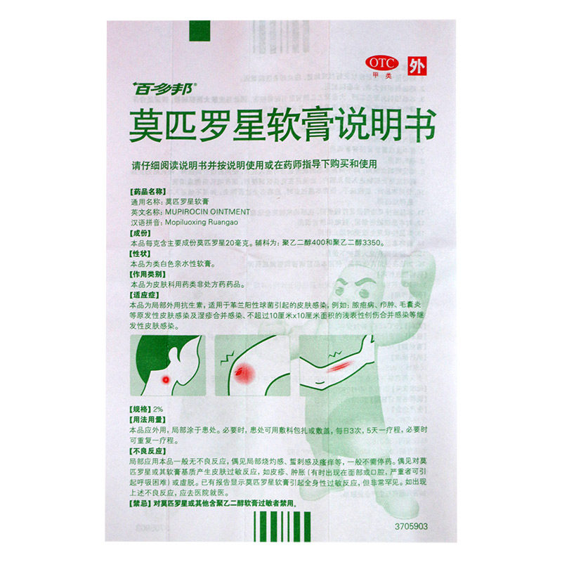 百多邦5g正品消炎湿疹莫匹罗星软膏 圣丹大药房抗菌消炎
