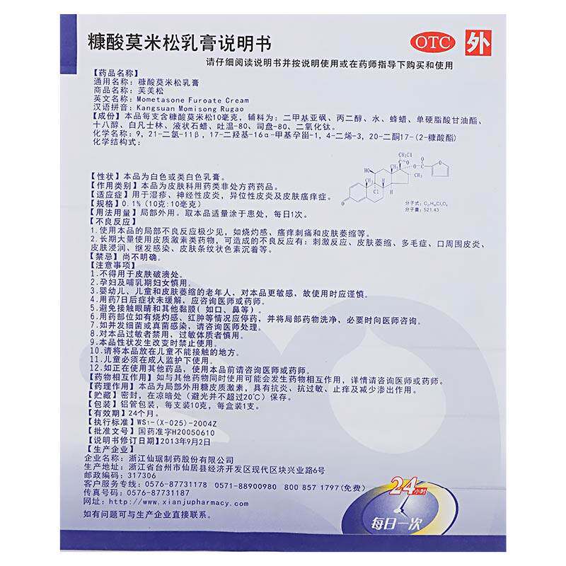 仙琚芙美松糠酸莫米松乳膏10g软膏 圣丹大药房抗菌消炎