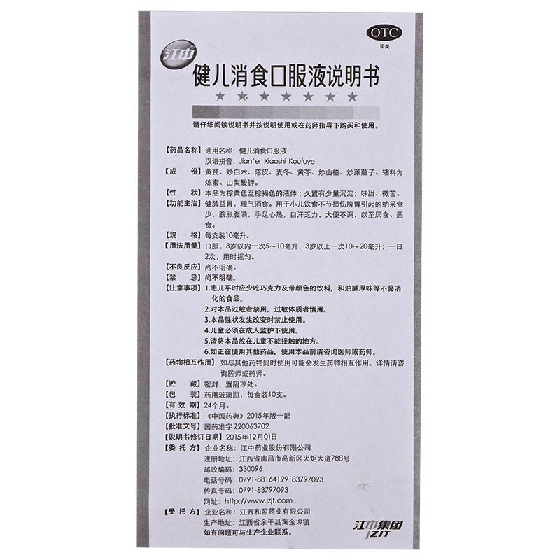 包邮江中健儿消食口服液10ml*10支 圣丹大药房小儿肠胃