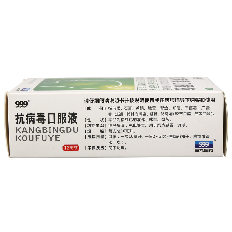 【包邮】999抗病毒口服液10ml*12支 圣丹大药房感冒咳嗽