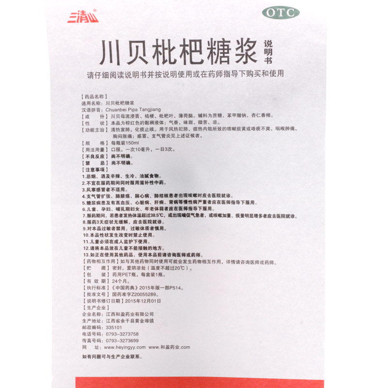 三清山150ml清热宣肺川贝枇杷糖浆 圣丹大药房感冒咳嗽