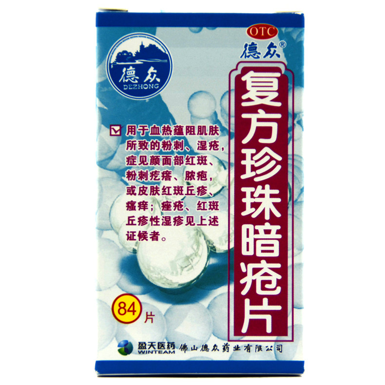 德众复方珍珠暗疮片84解毒去白头 圣丹大药房皮脂汗腺