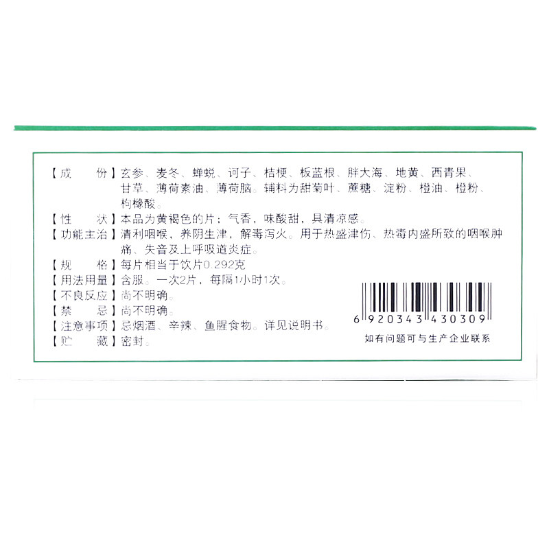 健民咽喉片16片清利咽喉失音otc 圣丹大药房咽喉