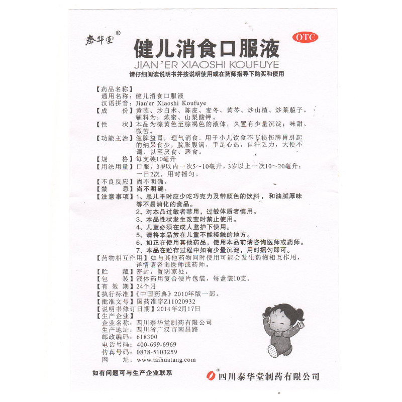 包邮泰华堂健儿消食口服液10支厌食 圣丹大药房小儿肠胃