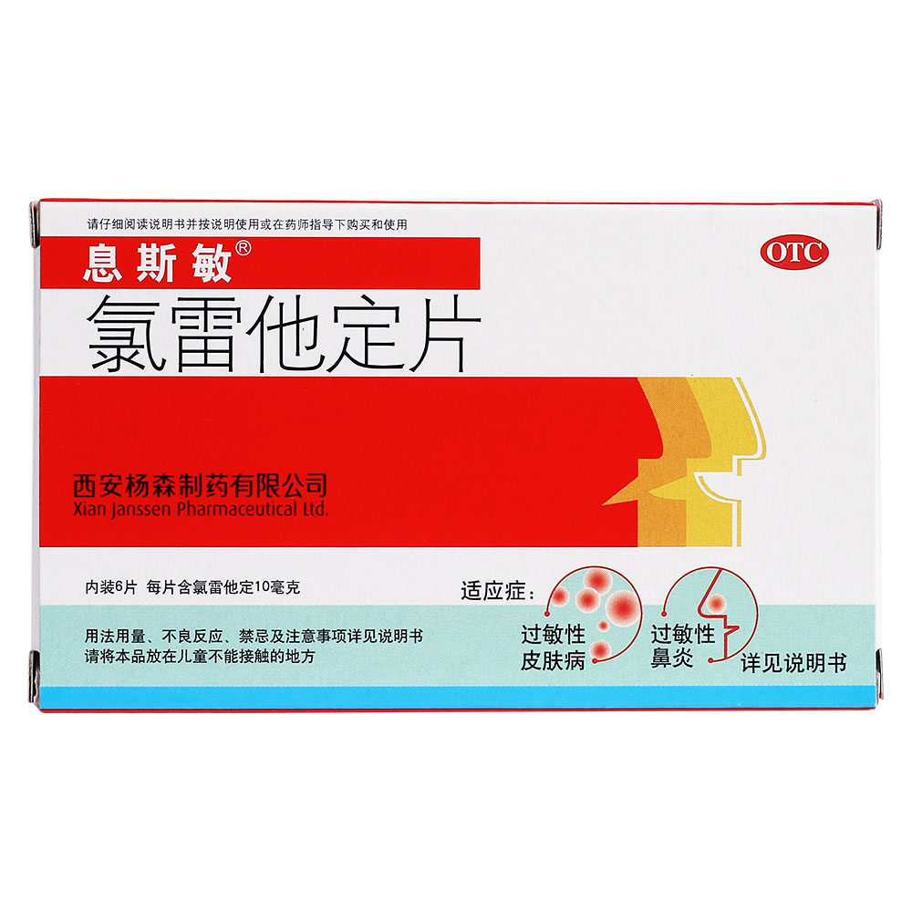 氯雷他定片10mg*过敏性鼻炎息斯敏 圣丹大药房鼻