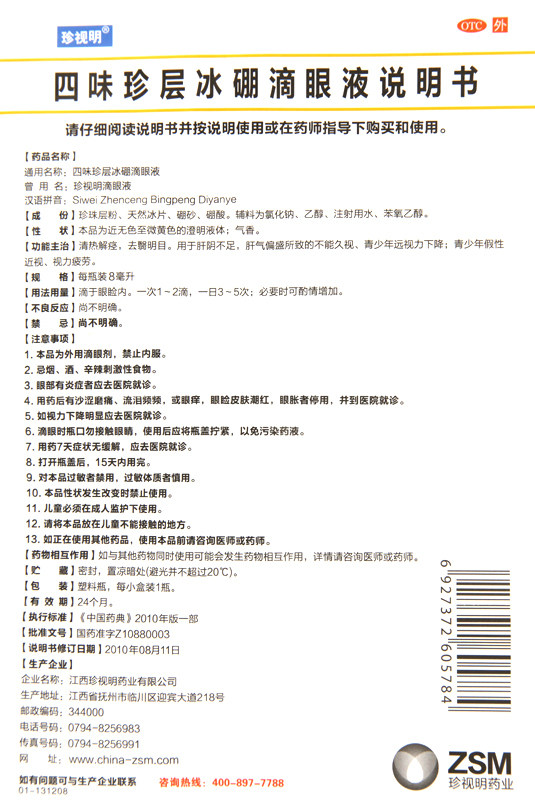 珍视明四味珍层冰硼8ml近视眼药水 圣丹大药房眼