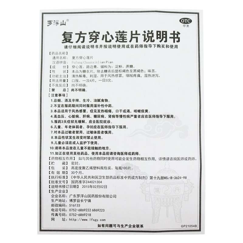 罗浮山复方穿心莲片 100片清热解毒利湿咽喉疼痛湿热泄泻-图3