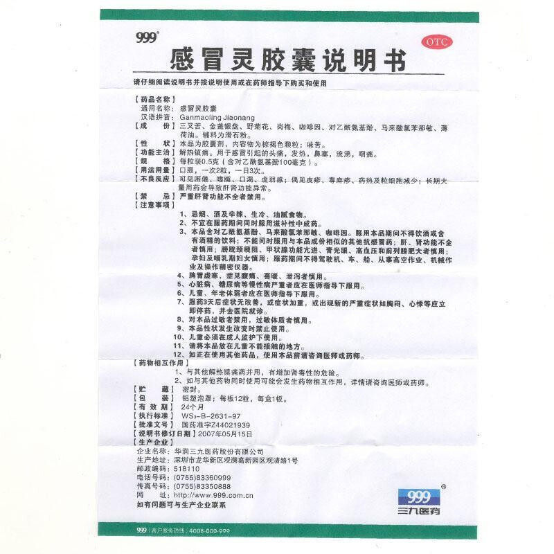 999三九0.5 g*12粒咽痛感冒灵胶囊 圣丹大药房感冒咳嗽