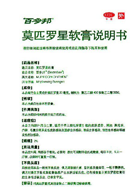 包邮百多邦10g消炎莫匹罗星软膏 圣丹大药房抗菌消炎