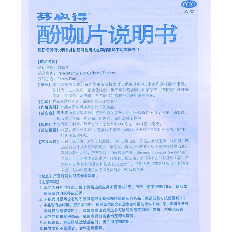 正品芬必得酚咖片20片头痛感冒药 圣丹大药房感冒咳嗽