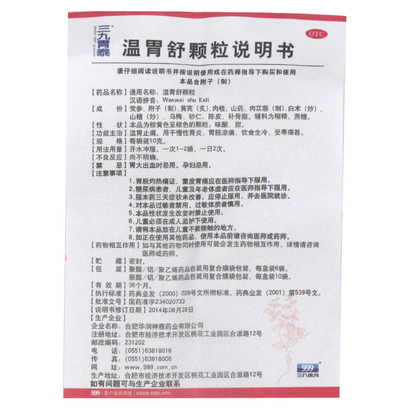 999三九6袋慢性胃炎温胃舒颗粒 圣丹大药房肠胃用药