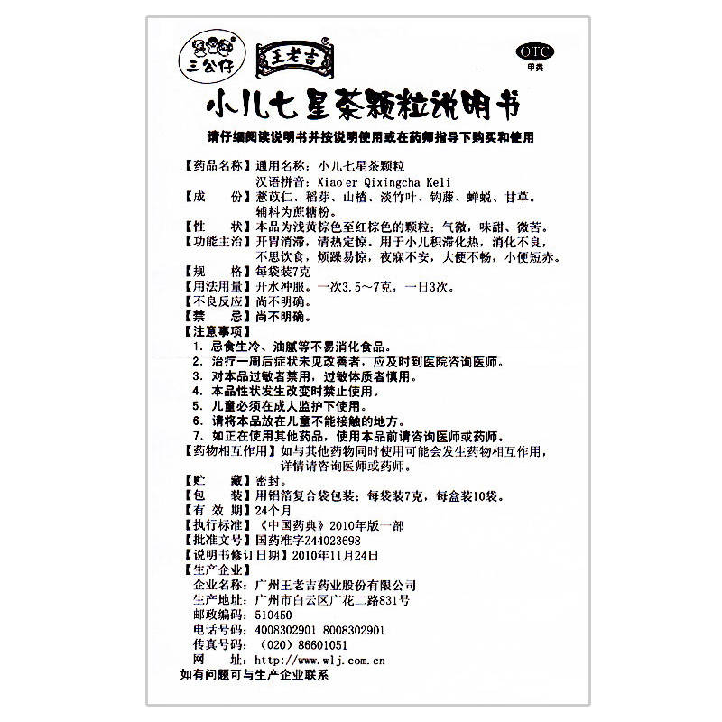 三公仔 小儿七星茶颗粒冲剂 10袋 积滞化热 消化不良 不思饮食